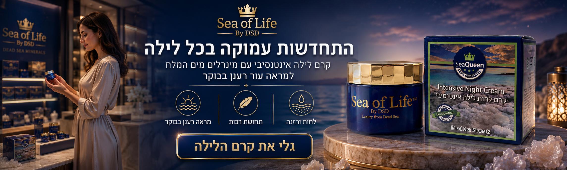 קרם לילה אינטנסיבי Sea of Life עם מינרלים מים המלח - התחדשות עמוקה בכל לילה