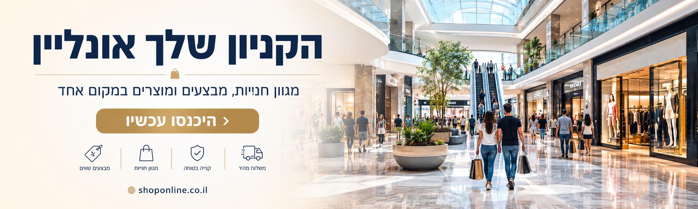 הקניון שלך אונליין - shoponline.co.il - מגוון חנויות, מבצעים ומוצרים במקום אחד