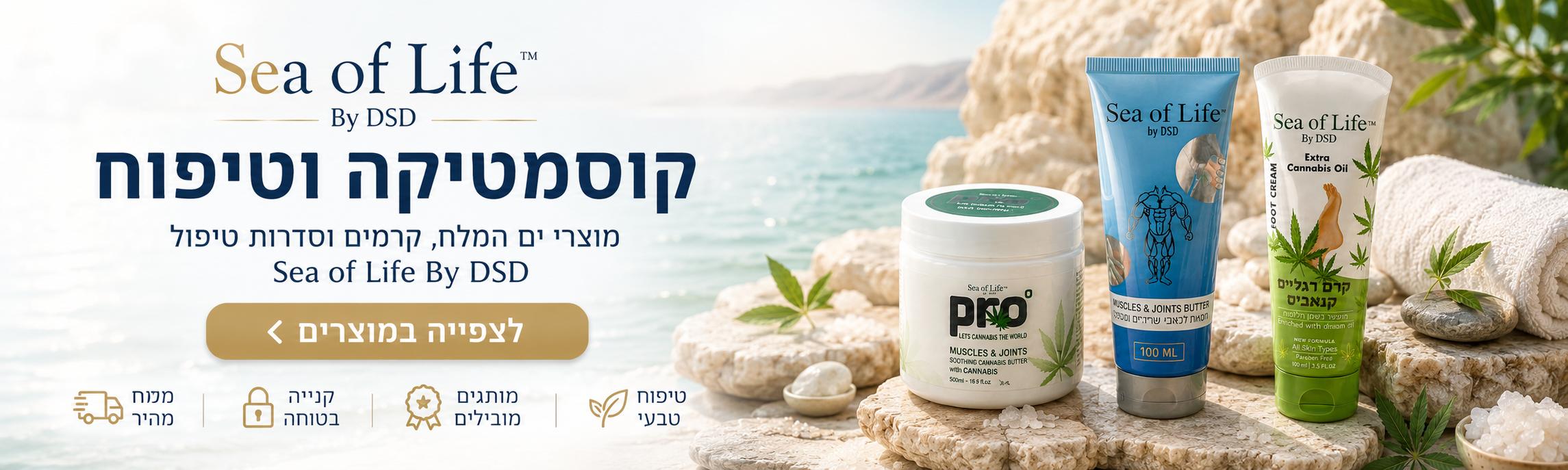קוסמטיקה וטיפוח - מוצרי ים המלח, קרמים וסדרות טיפוח Sea of Life by DSD
