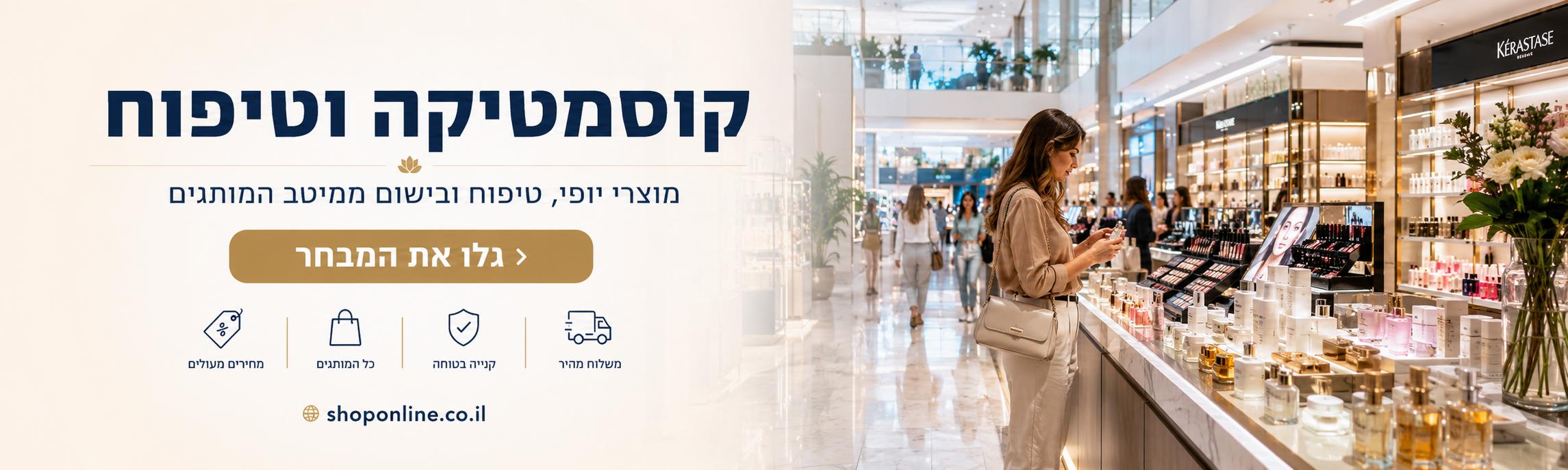 קוסמטיקה וטיפוח - מוצרי יופי וטיפוח ממיטב המותגים ב-shoponline.co.il