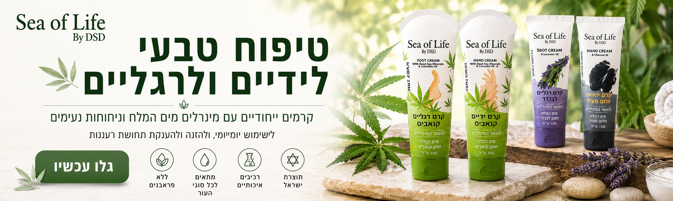 קרמי ידיים ורגליים קנאביס Sea of Life - טיפוח טבעי עם מינרלי ים המלח