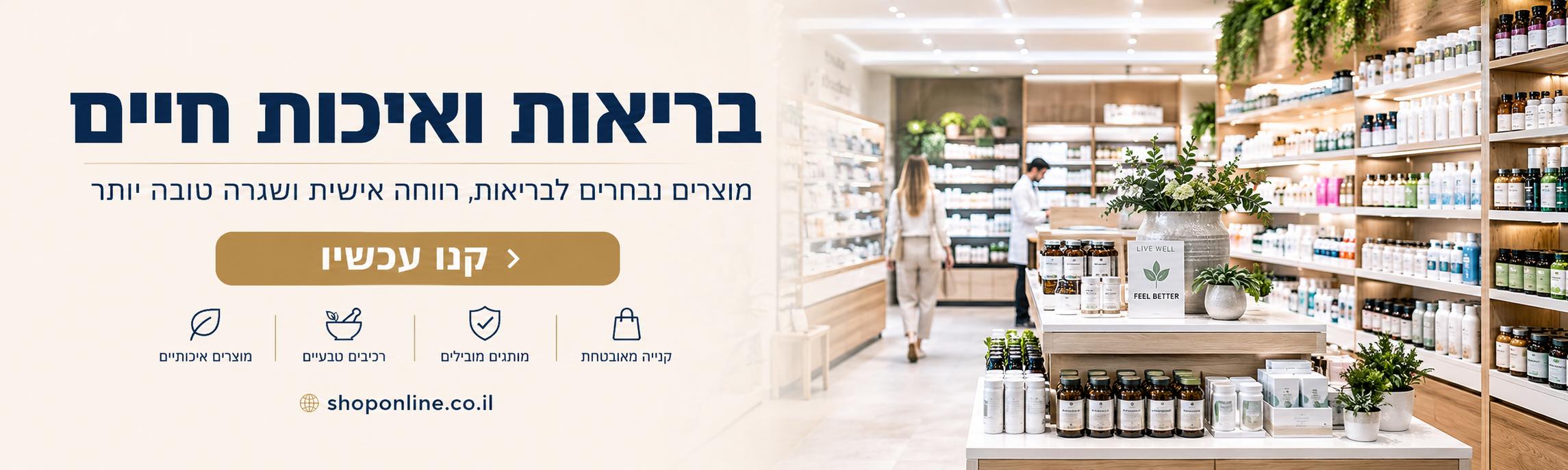 בריאות ואיכות חיים - מוצרים נבחרים לבריאות ב-shoponline.co.il