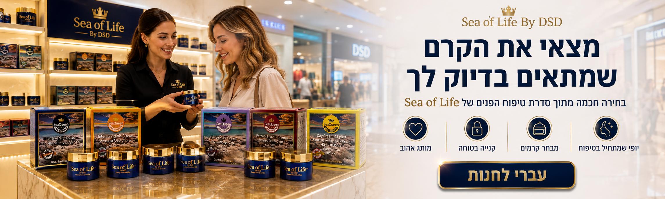 סדרת קרמי הפנים Sea of Life by DSD - מצאי את הקרם המתאים לך